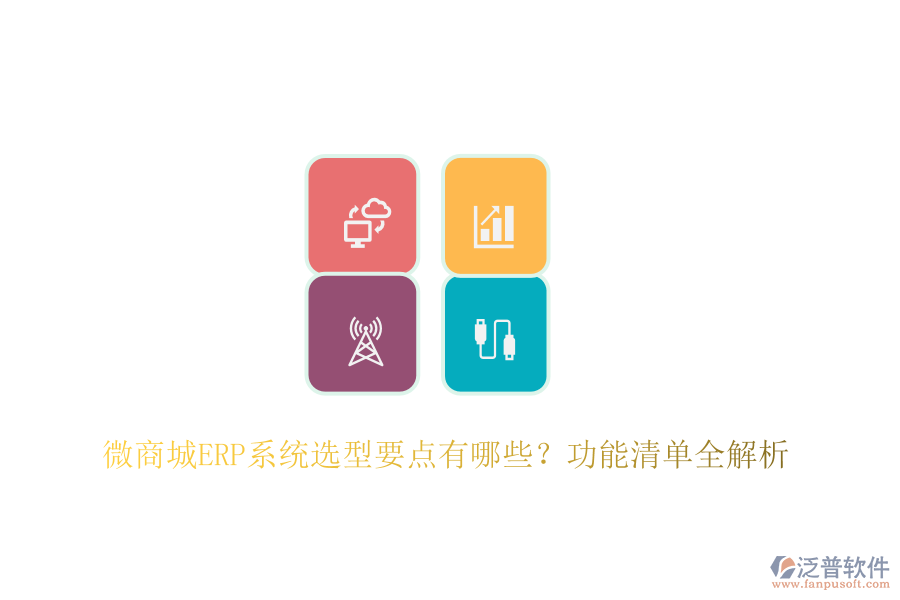 微商城ERP系統(tǒng)選型要點有哪些？功能清單全解析