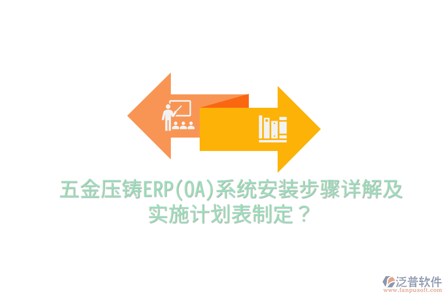 五金壓鑄ERP(OA)系統(tǒng)安裝步驟詳解及實施計劃表制定？