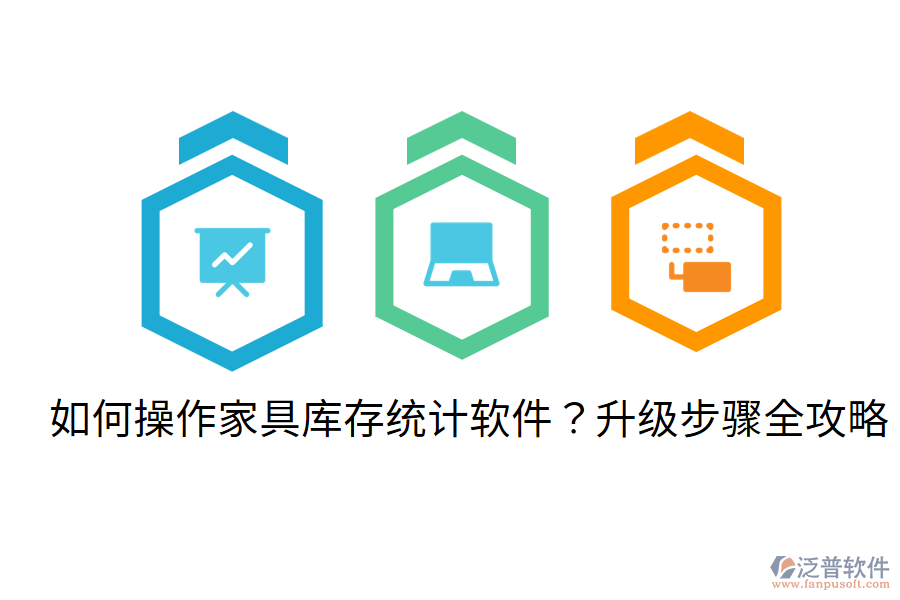  如何操作家具庫存統(tǒng)計軟件？升級步驟全攻略