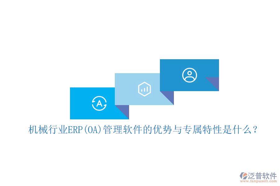 機(jī)械行業(yè)ERP(OA)管理軟件的優(yōu)勢(shì)與專(zhuān)屬特性是什么？