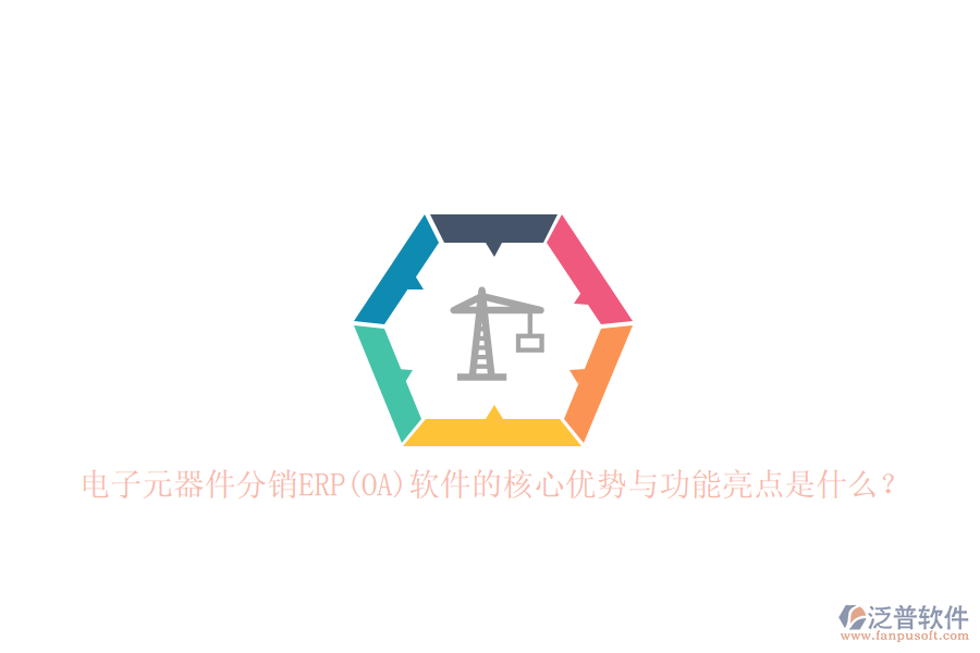 電子元器件分銷(xiāo)ERP(OA)軟件的核心優(yōu)勢(shì)與功能亮點(diǎn)是什么？