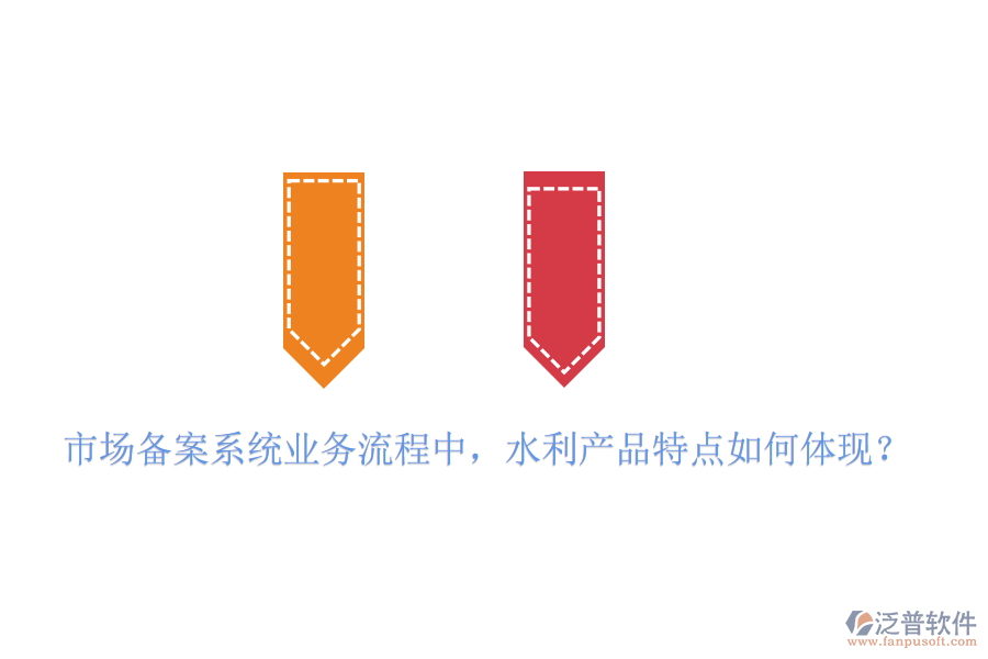 市場(chǎng)備案系統(tǒng)業(yè)務(wù)流程中，水利產(chǎn)品特點(diǎn)如何體現(xiàn)？