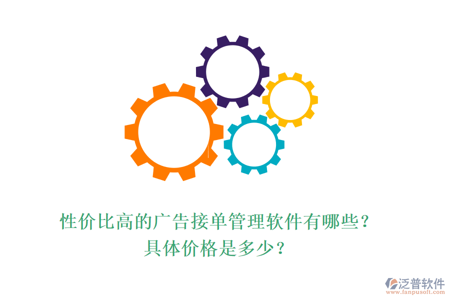 性價比高的廣告接單管理軟件有哪些？具體價格是多少？