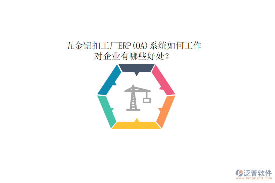 五金鈕扣工廠ERP(OA)系統(tǒng)如何工作，對(duì)企業(yè)有哪些好處？