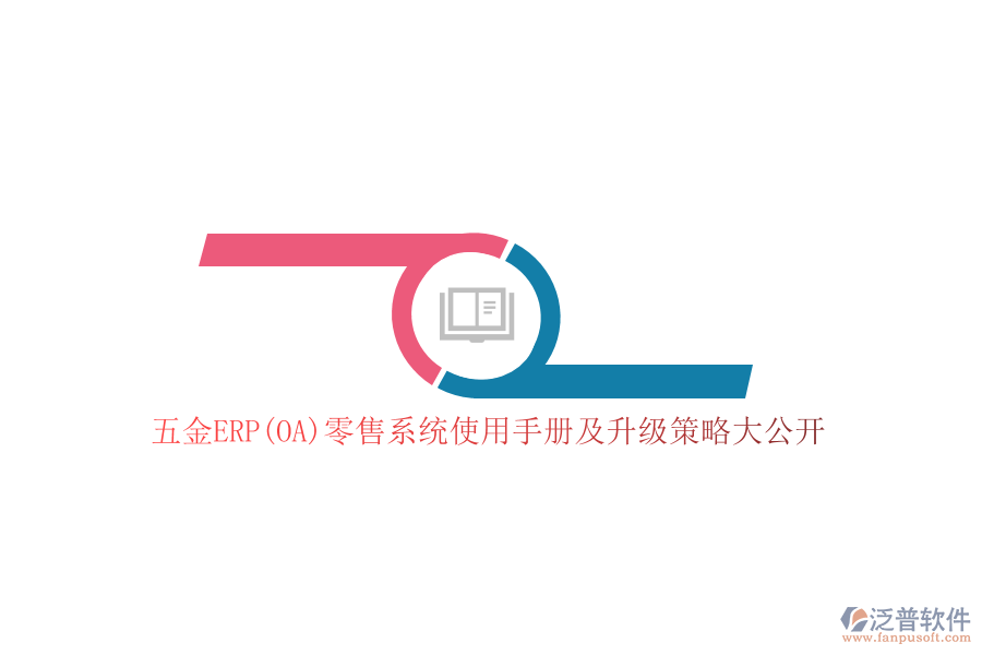 五金ERP(OA)零售系統(tǒng)使用手冊及升級策略大公開