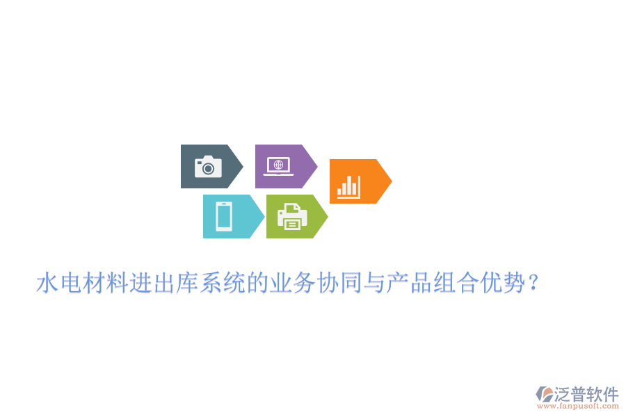 水電材料進出庫系統(tǒng)的業(yè)務協(xié)同與產(chǎn)品組合優(yōu)勢？