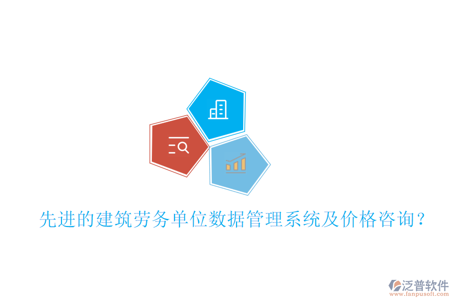 先進的建筑勞務單位數(shù)據(jù)管理系統(tǒng)及價格咨詢？