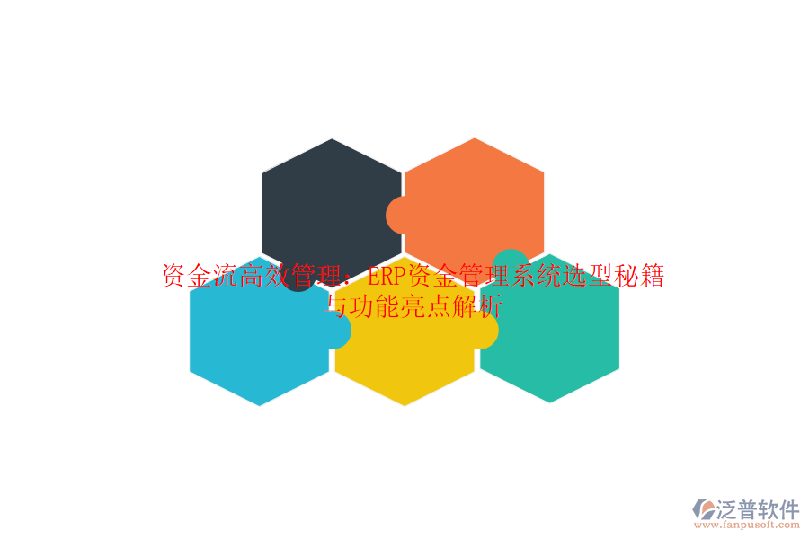 資金流高效管理：ERP資金管理系統(tǒng)選型秘籍與功能亮點(diǎn)解析