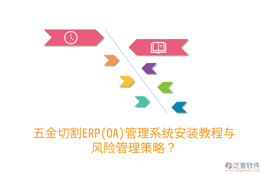 五金切割ERP(OA)管理系統(tǒng)安裝教程與風(fēng)險管理策略？