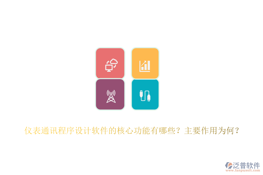 儀表通訊程序設(shè)計(jì)軟件的核心功能有哪些？主要作用為何？