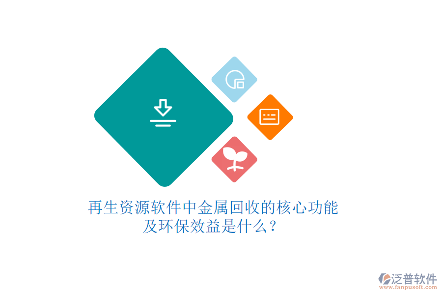 再生資源軟件中金屬回收的核心功能及環(huán)保效益是什么？