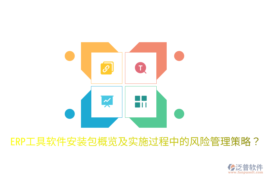  ERP工具軟件安裝包概覽及實(shí)施過(guò)程中的風(fēng)險(xiǎn)管理策略？