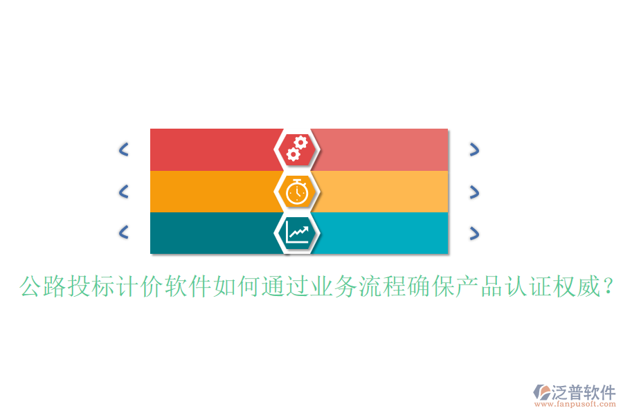 公路投標(biāo)計(jì)價(jià)軟件如何通過(guò)業(yè)務(wù)流程確保產(chǎn)品認(rèn)證權(quán)威？