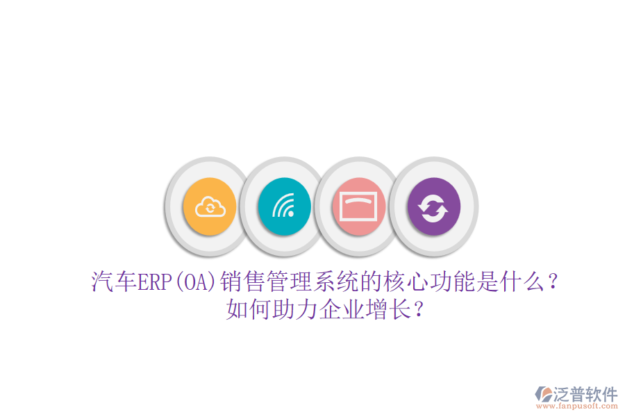 汽車ERP(OA)銷售管理系統(tǒng)的核心功能是什么？如何助力企業(yè)增長(zhǎng)？