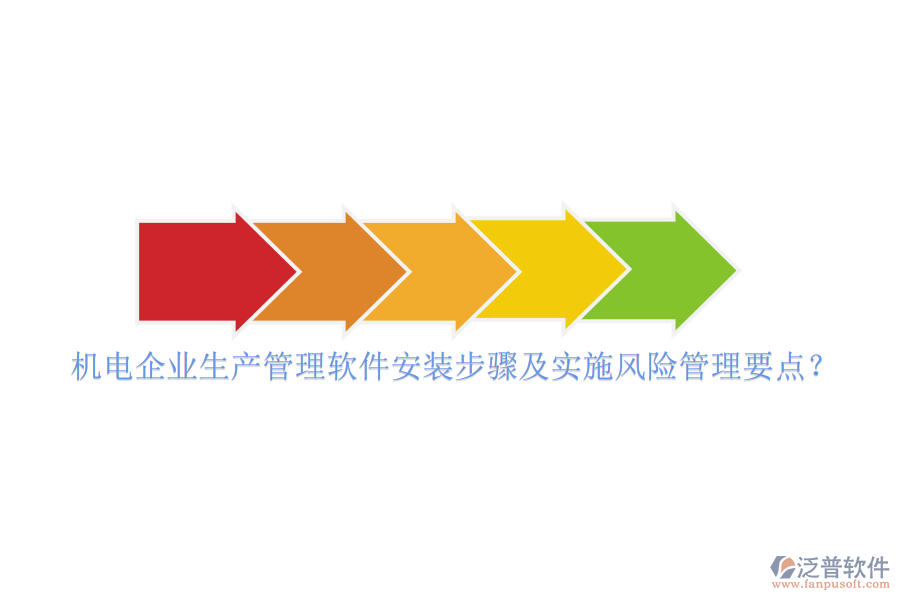 機(jī)電企業(yè)生產(chǎn)管理軟件安裝步驟及實(shí)施風(fēng)險(xiǎn)管理要點(diǎn)？