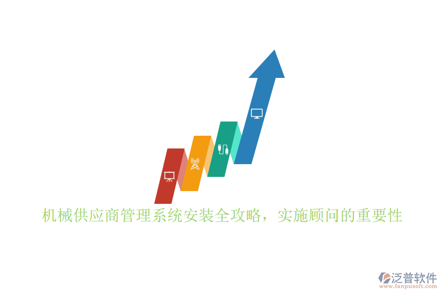 機械供應商管理系統(tǒng)安裝全攻略，實施顧問的重要性