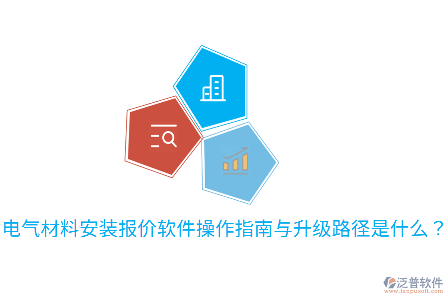  電氣材料安裝報(bào)價(jià)軟件操作指南與升級(jí)路徑是什么？