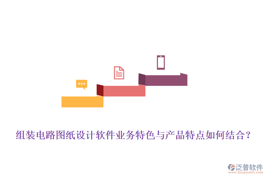 組裝電路圖紙?jiān)O(shè)計(jì)軟件業(yè)務(wù)特色與產(chǎn)品特點(diǎn)如何結(jié)合？