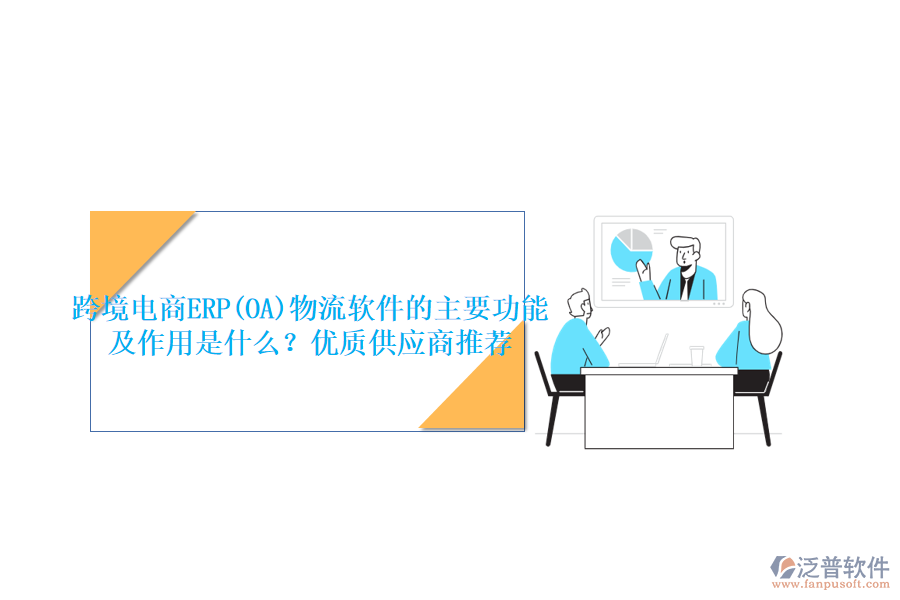 跨境電商ERP(OA)物流軟件的主要功能及作用是什么？優(yōu)質(zhì)供應(yīng)商推薦