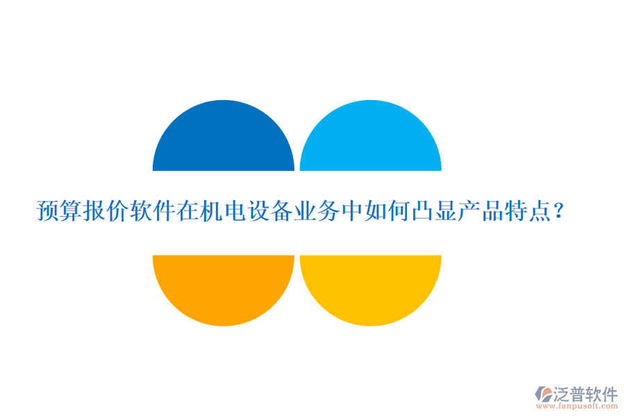 預(yù)算報(bào)價(jià)軟件在機(jī)電設(shè)備業(yè)務(wù)中如何凸顯產(chǎn)品特點(diǎn)？