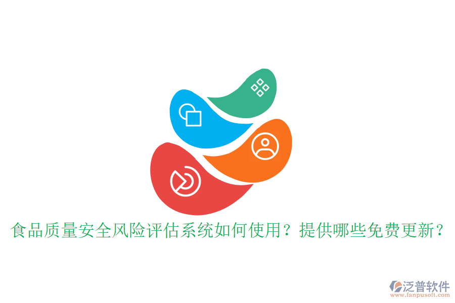 食品質(zhì)量安全風險評估系統(tǒng)如何使用？提供哪些免費更新？