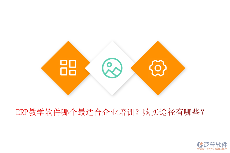 ERP教學(xué)軟件哪個(gè)最適合企業(yè)培訓(xùn)？購(gòu)買途徑有哪些？