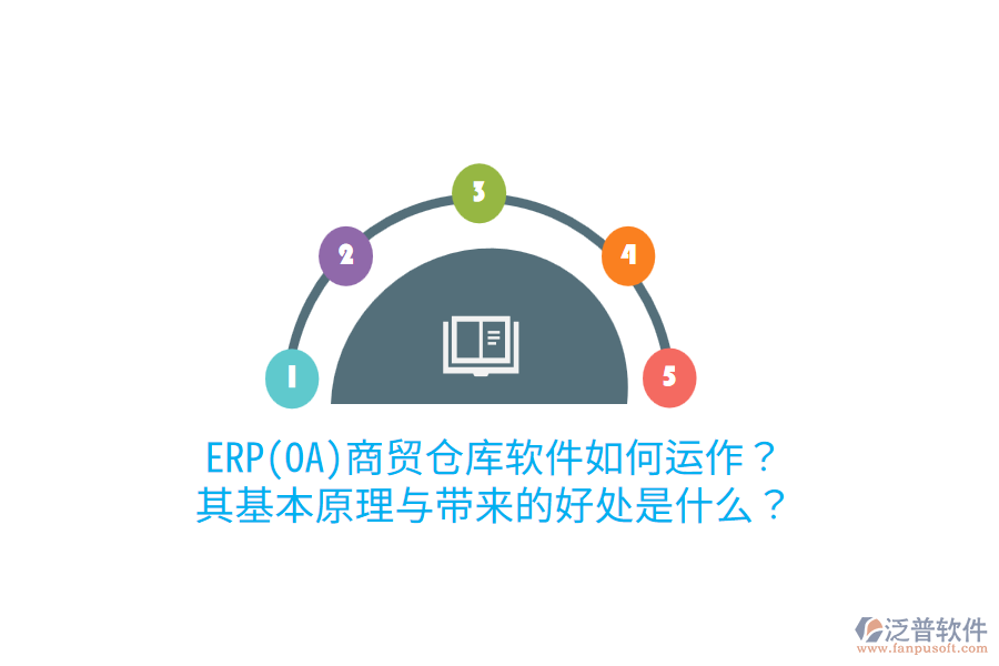 ERP(OA)商貿(mào)倉(cāng)庫(kù)軟件如何運(yùn)作？其基本原理與帶來(lái)的好處是什么？