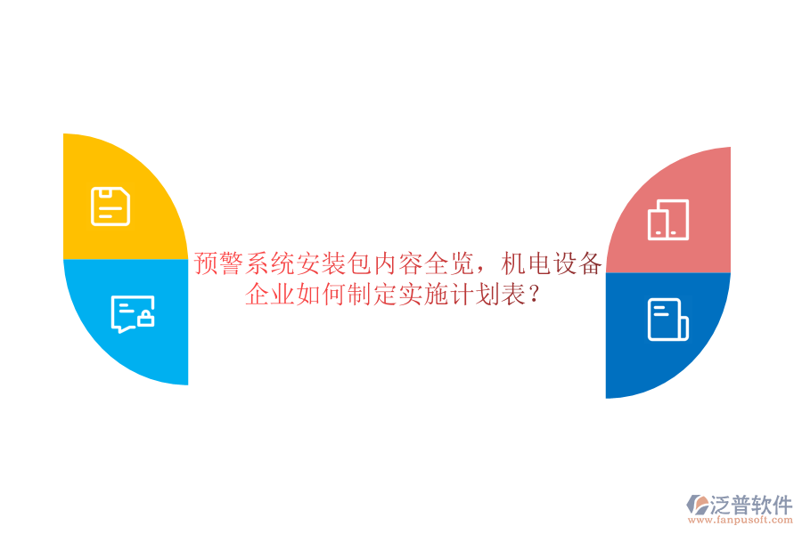 預(yù)警系統(tǒng)安裝包內(nèi)容全覽，機電設(shè)備企業(yè)如何制定實施計劃表？