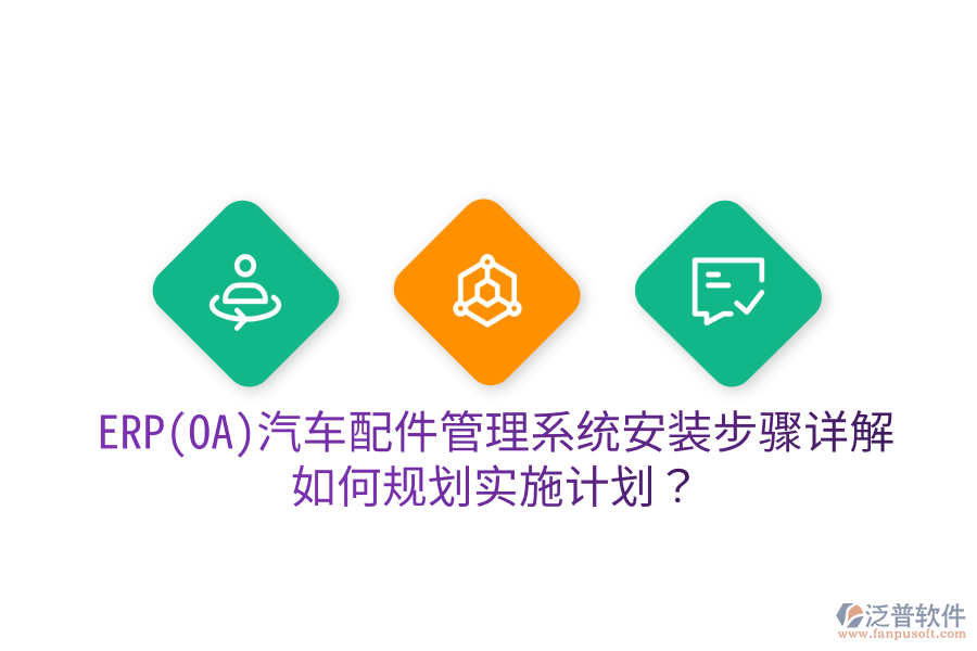  ERP(OA)汽車(chē)配件管理系統(tǒng)安裝步驟詳解，如何規(guī)劃實(shí)施計(jì)劃？