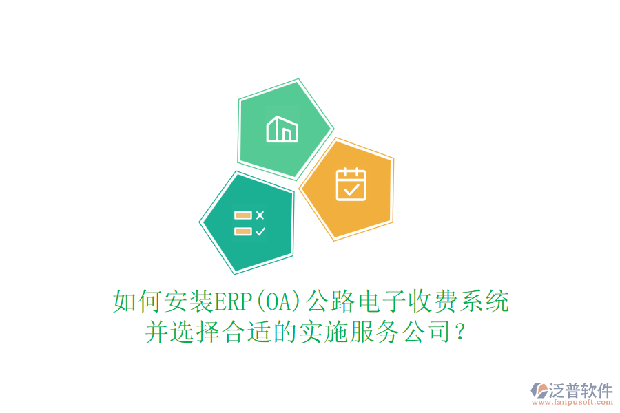 如何安裝ERP(OA)公路電子收費系統(tǒng)并選擇合適的實施服務(wù)公司？