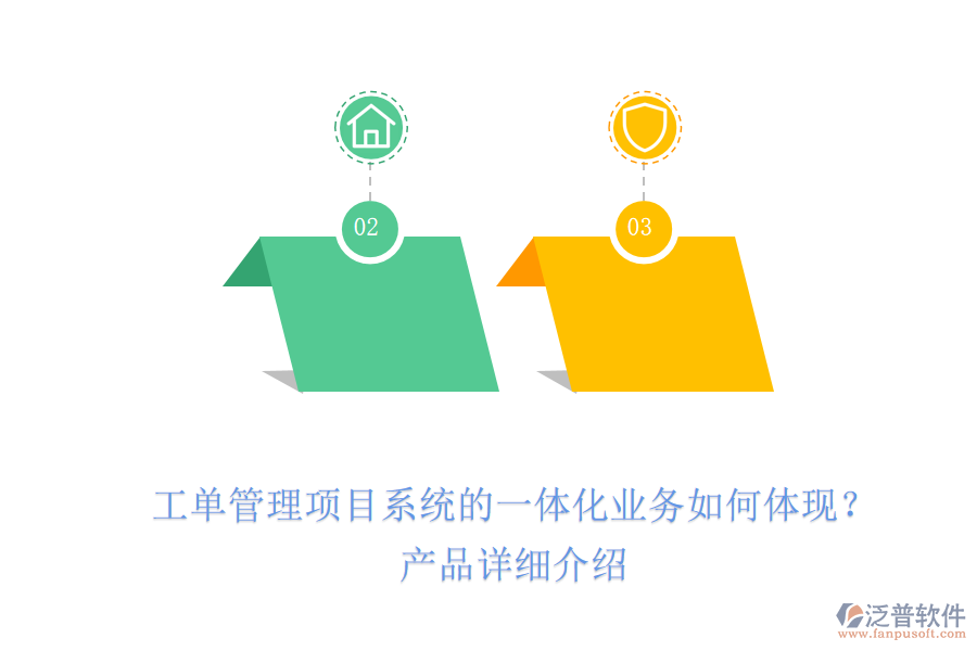 工單管理項(xiàng)目系統(tǒng)的一體化業(yè)務(wù)如何體現(xiàn)？產(chǎn)品詳細(xì)介紹