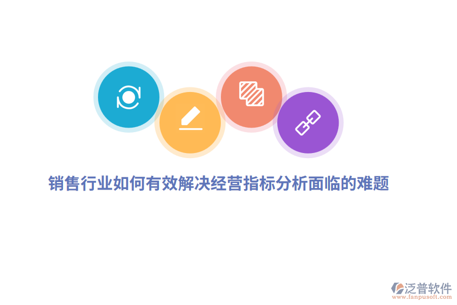 銷售行業(yè)如何有效解決經(jīng)營(yíng)指標(biāo)分析面臨的難題？