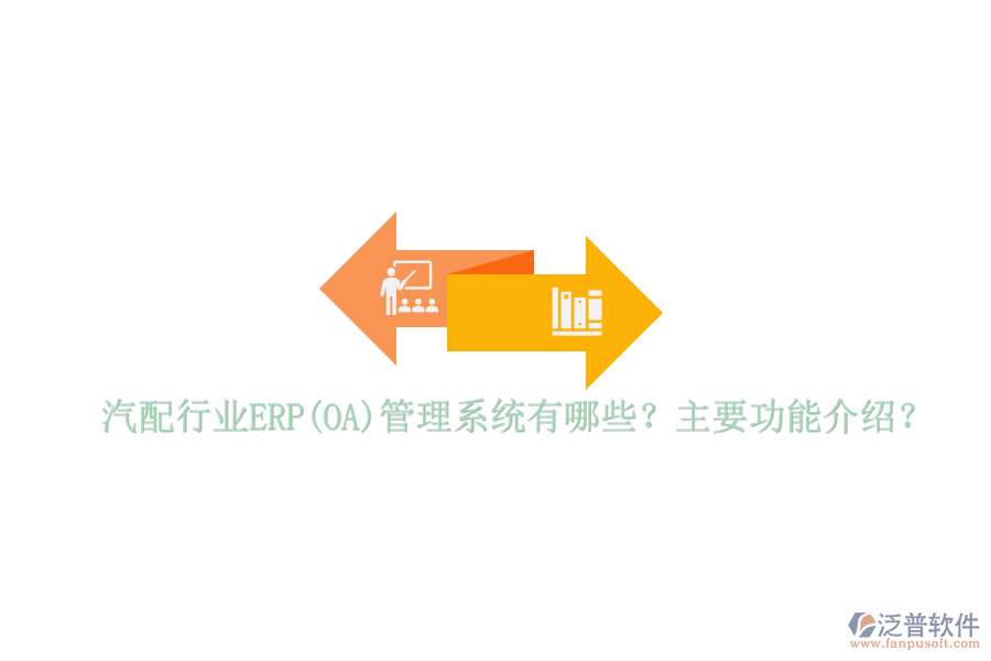 汽配行業(yè)ERP(OA)管理系統(tǒng)有哪些？主要功能介紹？