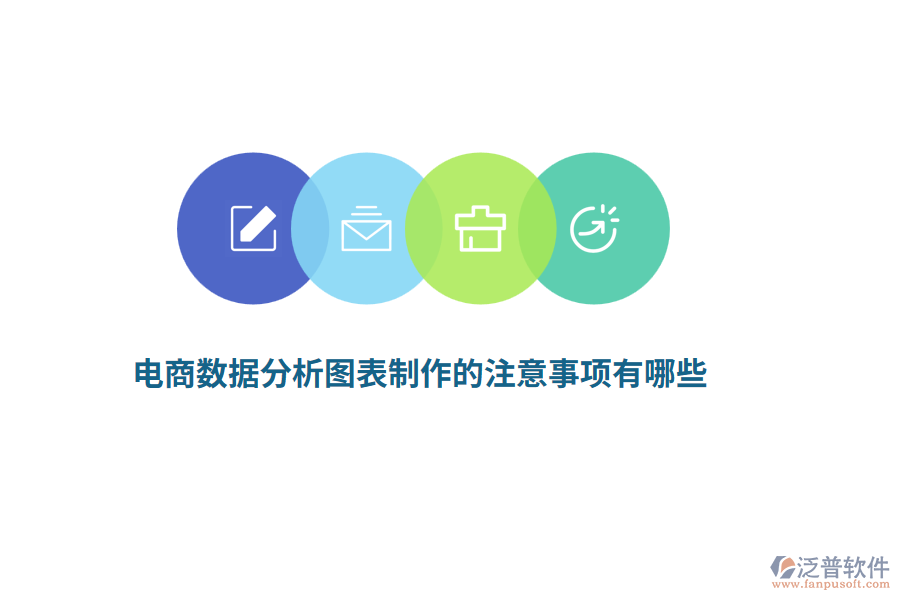 電商數(shù)據(jù)分析圖表制作的注意事項有哪些？