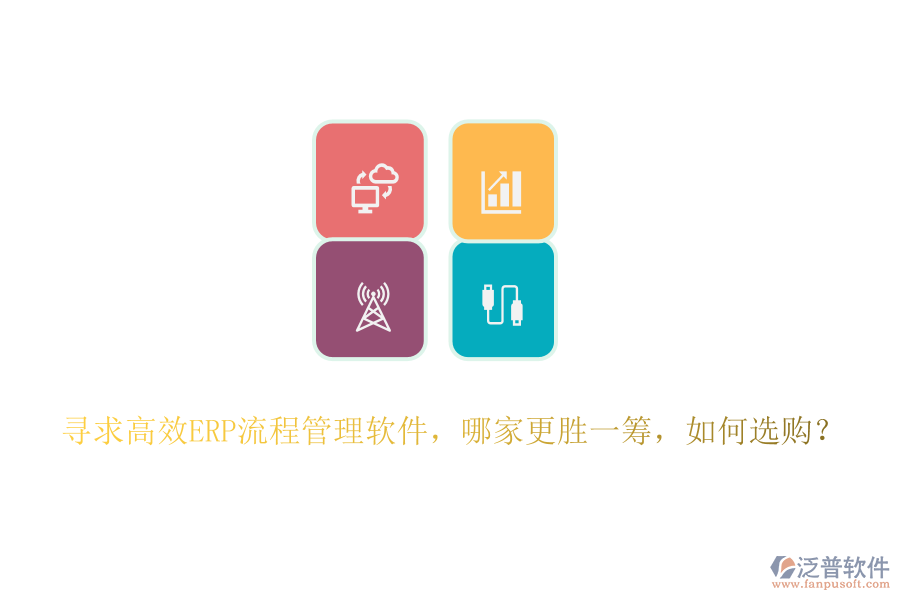 尋求高效ERP流程管理軟件，哪家更勝一籌，如何選購(gòu)？