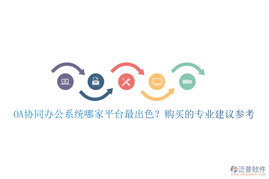 OA協(xié)同辦公系統(tǒng)哪家平臺(tái)最出色？購(gòu)買的專業(yè)建議參考