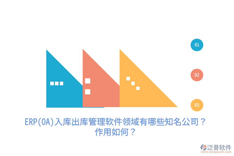 ERP(OA)入庫出庫管理軟件領(lǐng)域有哪些知名公司？作用如何？