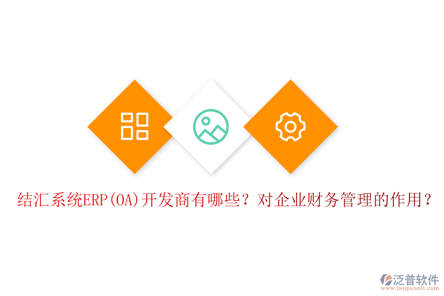 結(jié)匯系統(tǒng)ERP(OA)開發(fā)商有哪些？對(duì)企業(yè)財(cái)務(wù)管理的作用？
