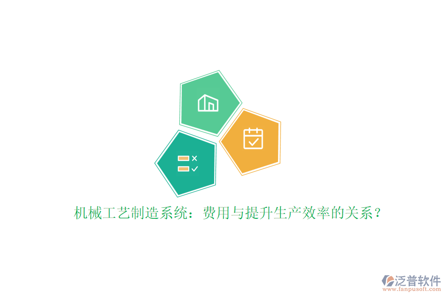 機械工藝制造系統(tǒng)：費用與提升生產(chǎn)效率的關(guān)系？