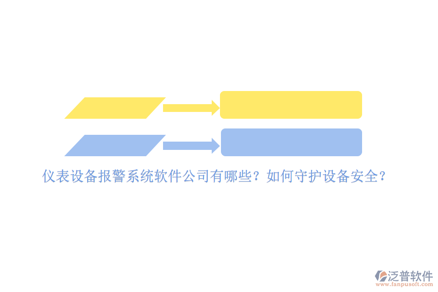 儀表設(shè)備報(bào)警系統(tǒng)軟件公司有哪些？如何守護(hù)設(shè)備安全？