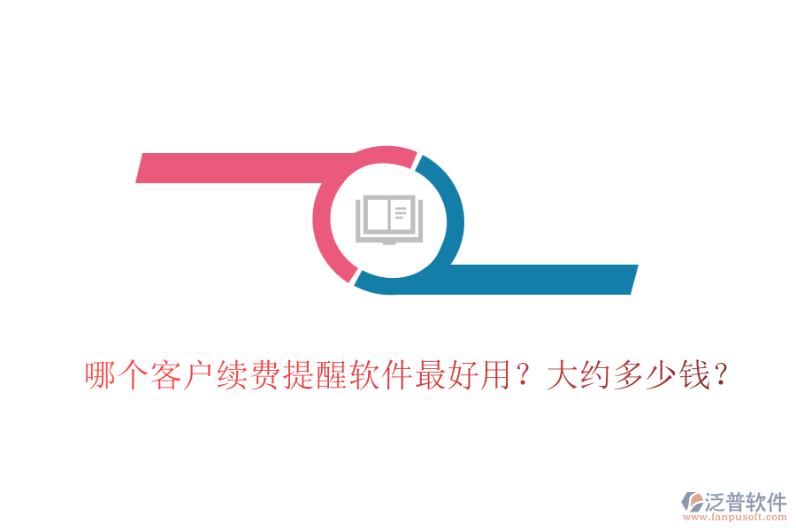 哪個(gè)客戶續(xù)費(fèi)提醒軟件最好用？大約多少錢(qián)？