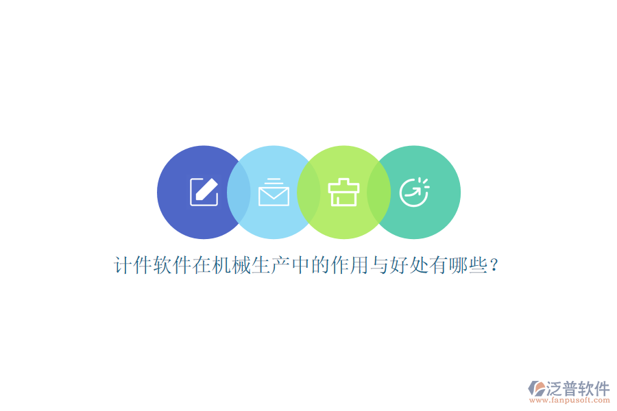 計件軟件在機械生產(chǎn)中的作用與好處有哪些？