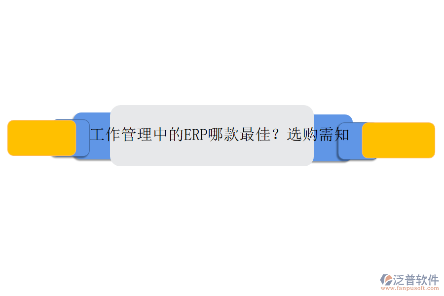 工作管理中的ERP哪款最佳？選購需知