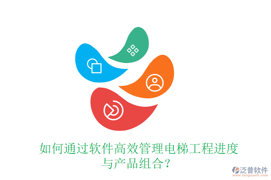 如何通過(guò)軟件高效管理電梯工程進(jìn)度與產(chǎn)品組合？