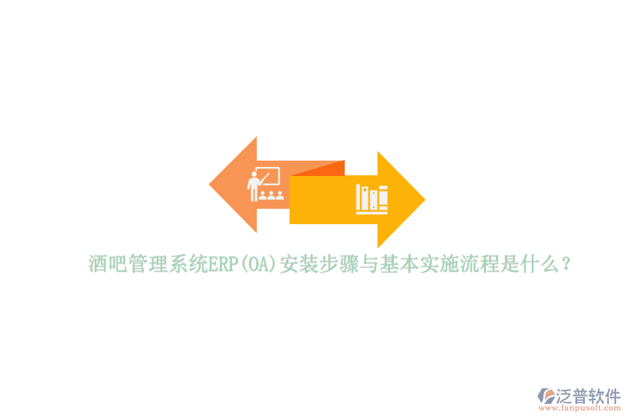酒吧管理系統(tǒng)ERP(OA)安裝步驟與基本實施流程是什么？