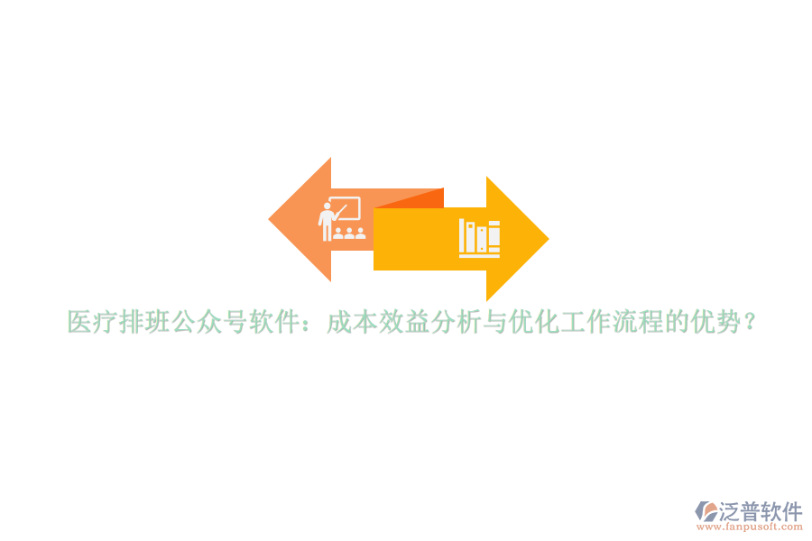 醫(yī)療排班公眾號(hào)軟件：成本效益分析與優(yōu)化工作流程的優(yōu)勢(shì)？