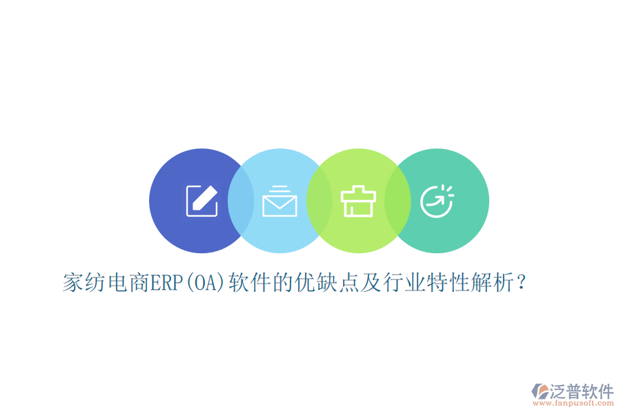 家紡電商ERP(OA)軟件的優(yōu)缺點(diǎn)及行業(yè)特性解析？