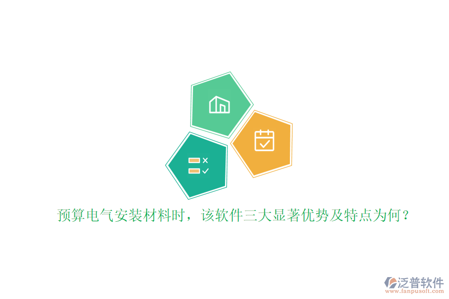 預(yù)算電氣安裝材料時，該軟件三大顯著優(yōu)勢及特點(diǎn)為何？