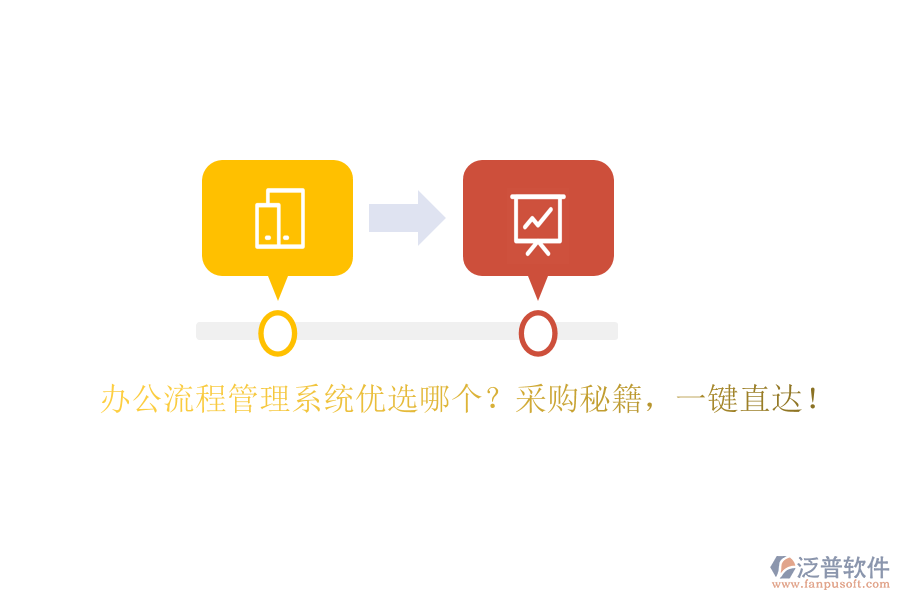 辦公流程管理系統(tǒng)優(yōu)選哪個(gè)？采購(gòu)秘籍，一鍵直達(dá)！