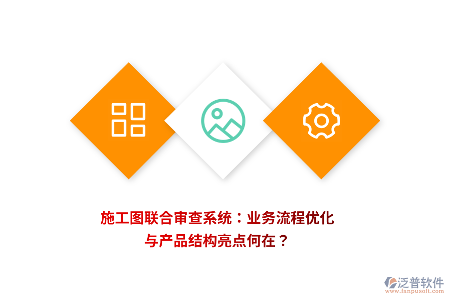 施工圖聯合審查系統：業(yè)務流程優(yōu)化與產品結構亮點何在？
